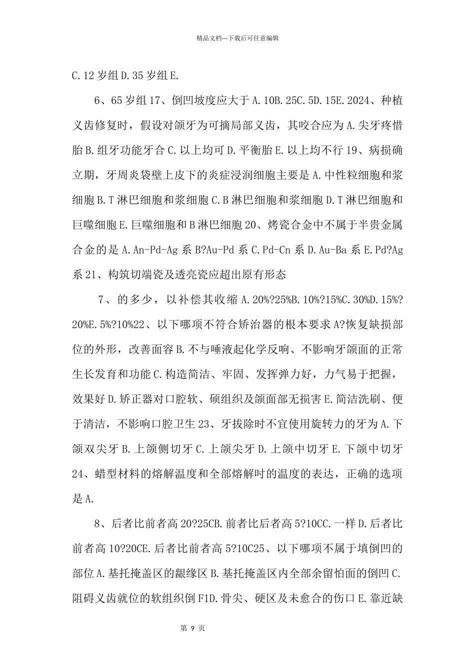 2024年北京中级口腔主治医师口腔颌面外科学相关专业知识试题_第3页