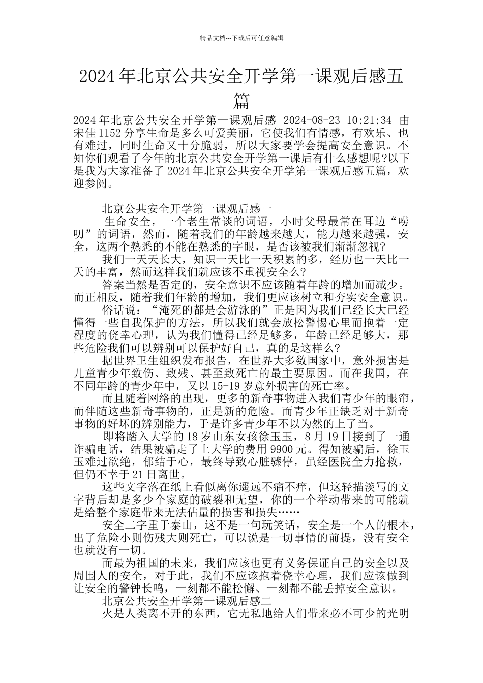 2024年北京公共安全开学第一课观后感五篇_第1页