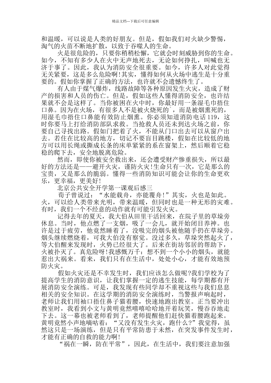 2024年北京公共安全开学第一课观后感五篇_第2页