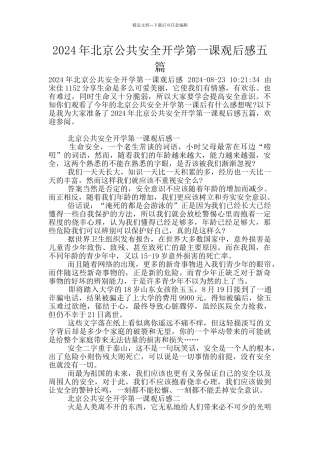 2024年北京公共安全开学第一课观后感五篇