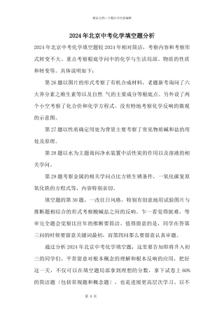 2024年北京中考化学填空题分析