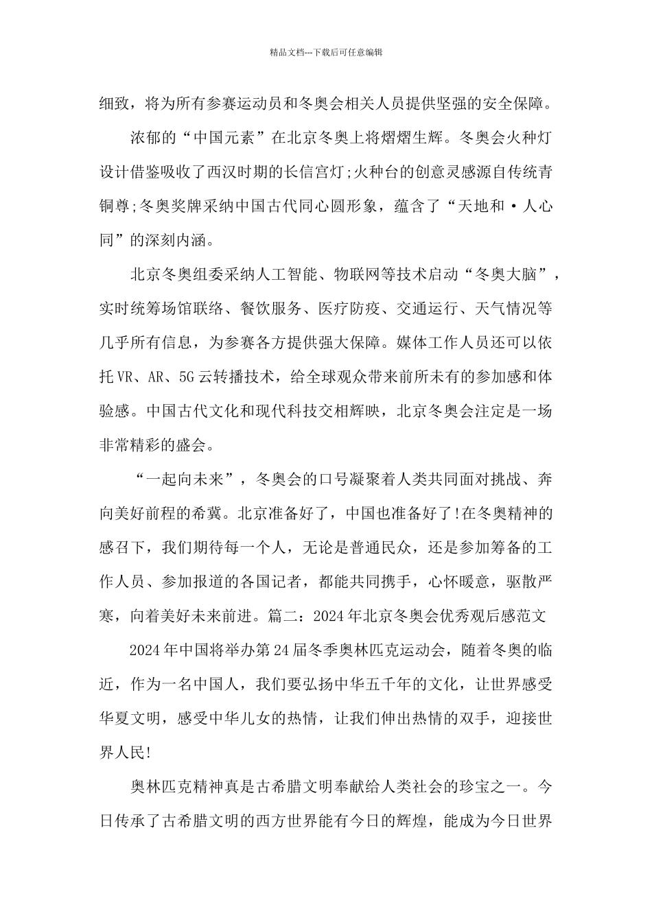 2024年北京冬奥会优秀观后感范文_第2页