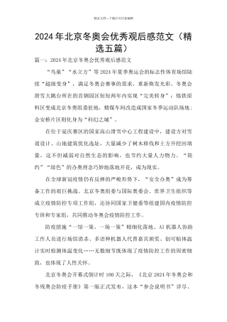 2024年北京冬奥会优秀观后感范文