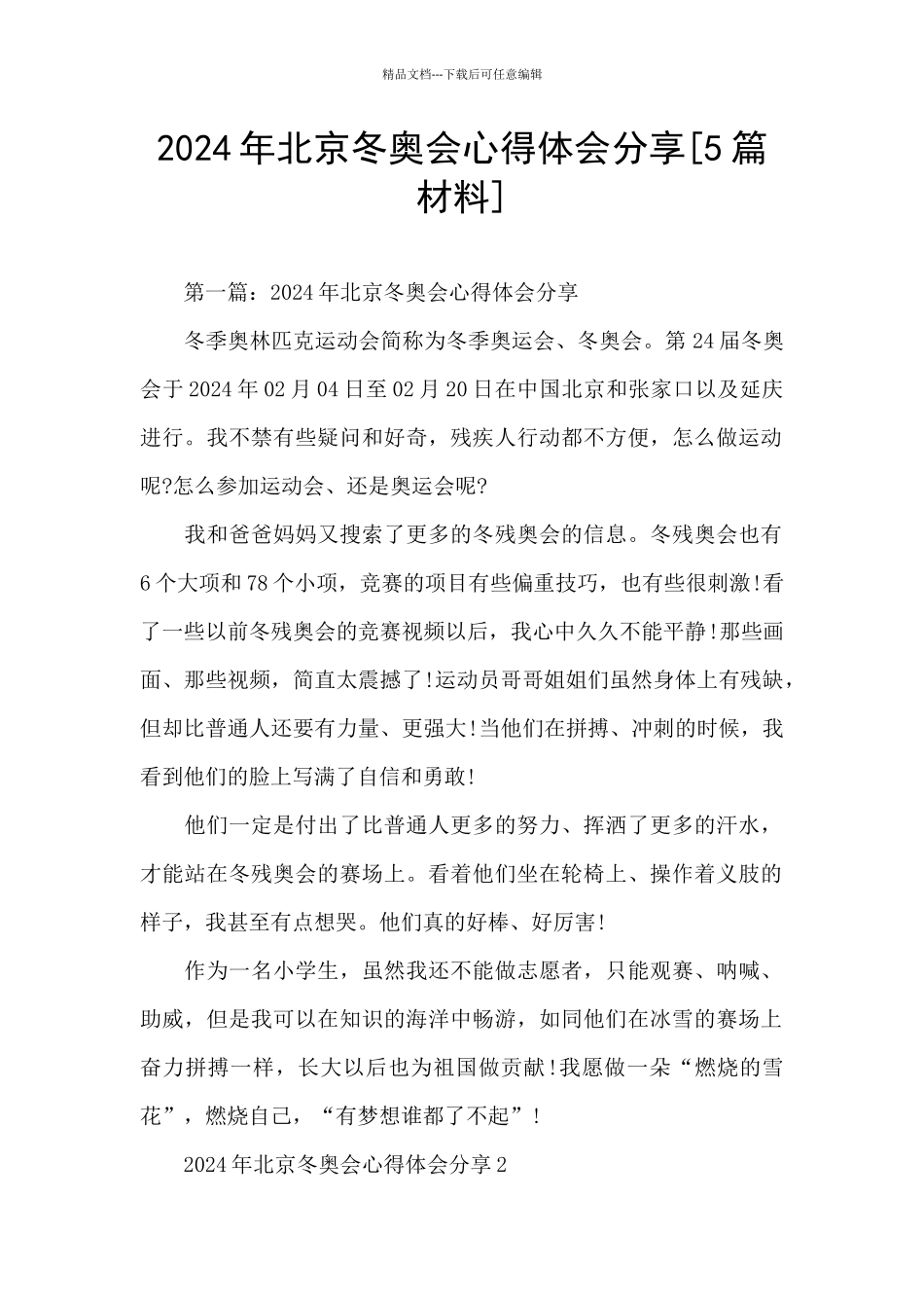2024年北京冬奥会心得体会分享_第1页