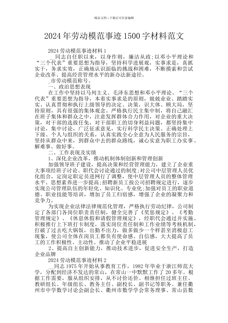 2024年劳动模范事迹1500字材料范文_第1页