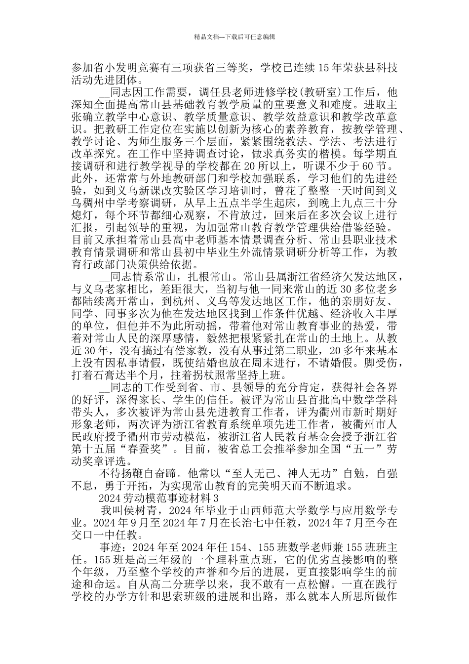 2024年劳动模范事迹1500字材料范文_第3页