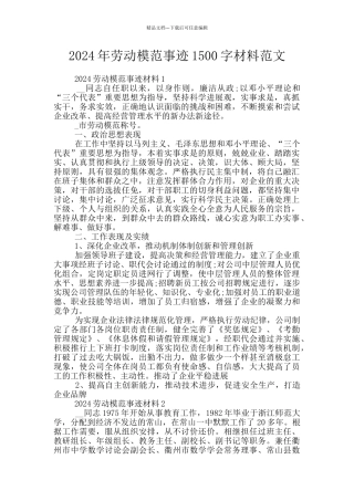 2024年劳动模范事迹1500字材料范文