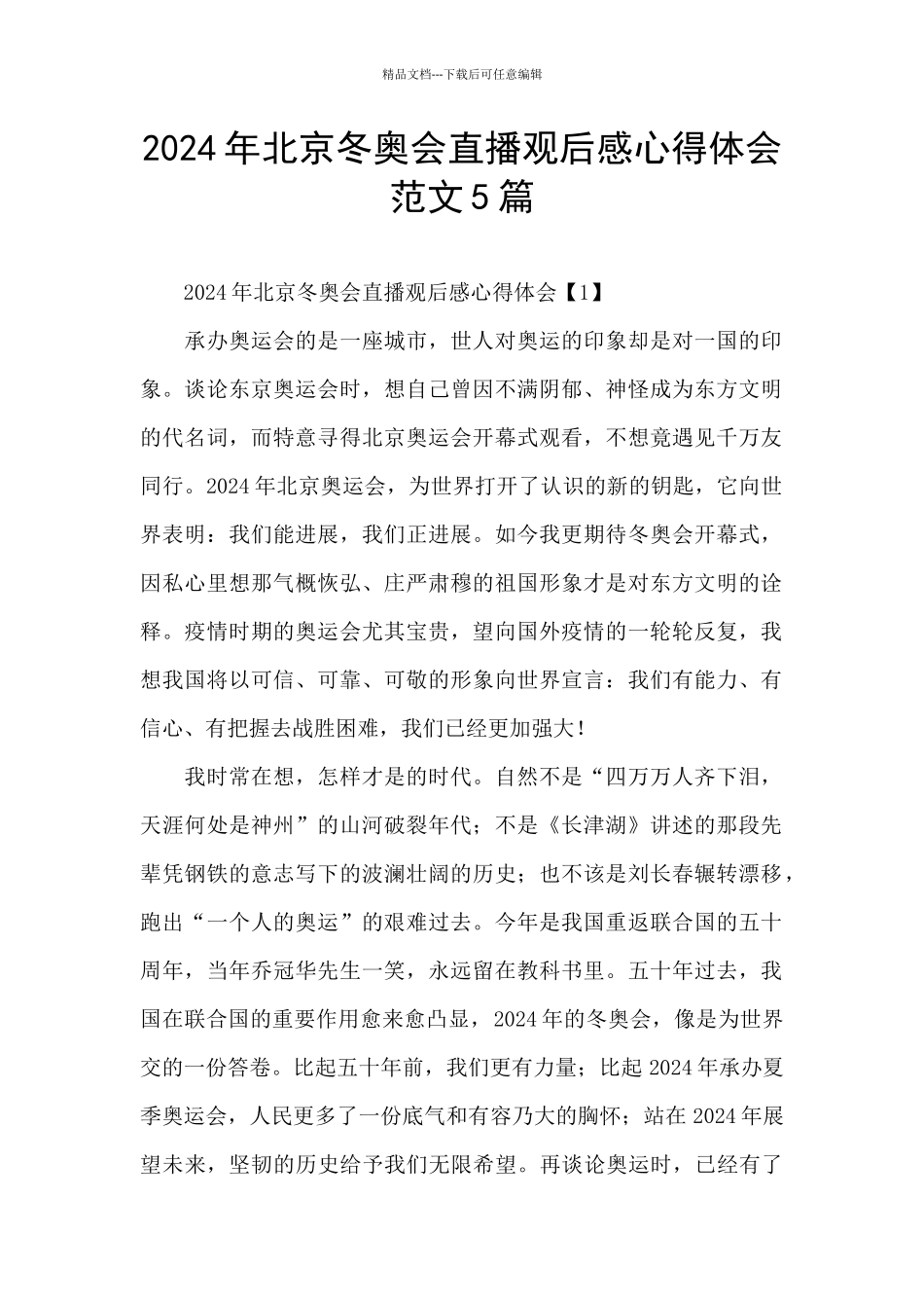 2024年北京冬奥会直播观后感心得体会范文5篇_第1页