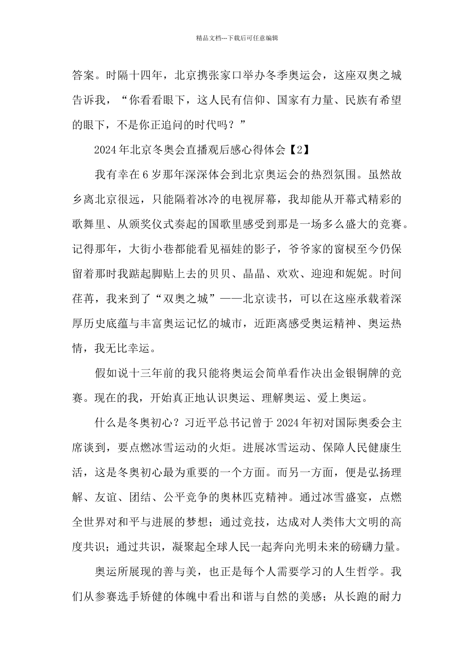 2024年北京冬奥会直播观后感心得体会范文5篇_第2页