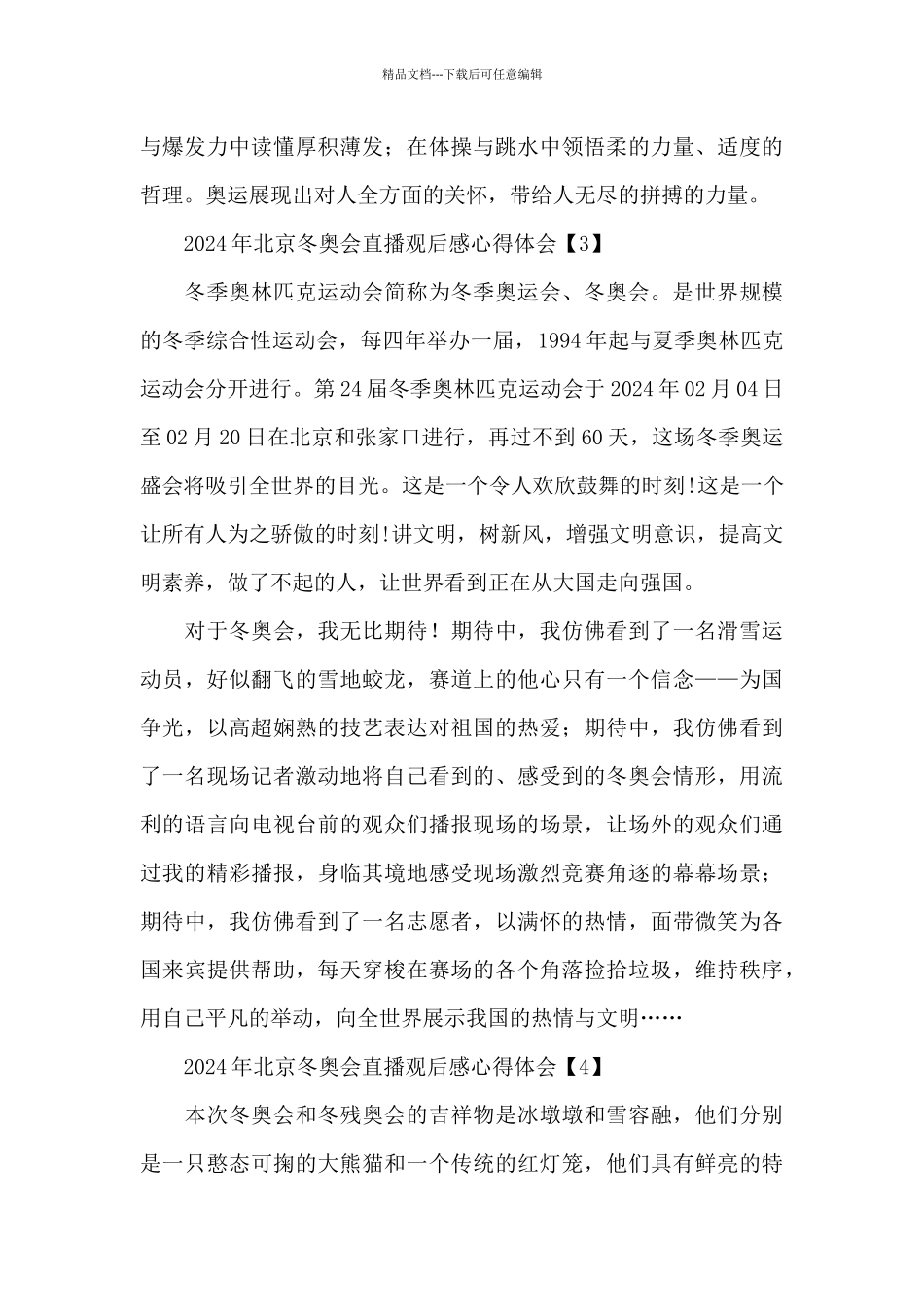 2024年北京冬奥会直播观后感心得体会范文5篇_第3页