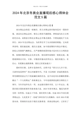 2024年北京冬奥会直播观后感心得体会范文5篇