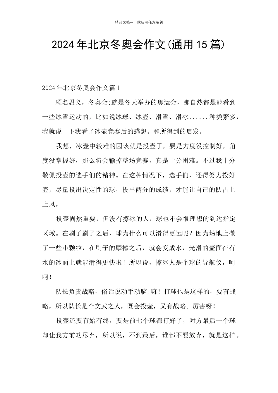 2024年北京冬奥会作文_第1页