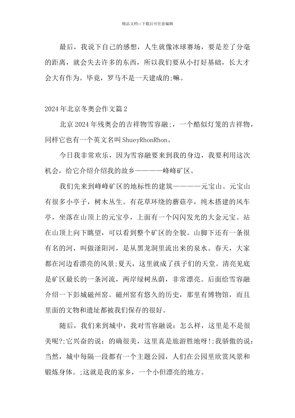 2024年北京冬奥会作文_第2页