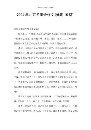 2024年北京冬奥会作文
