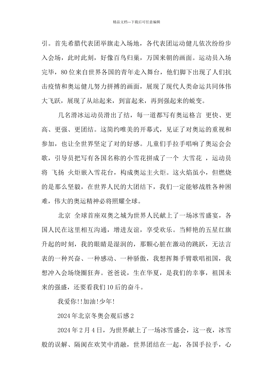 2024年北京冬奥会观后感范文精选14篇_第2页