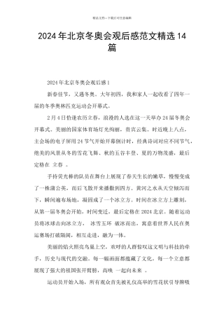 2024年北京冬奥会观后感范文精选14篇