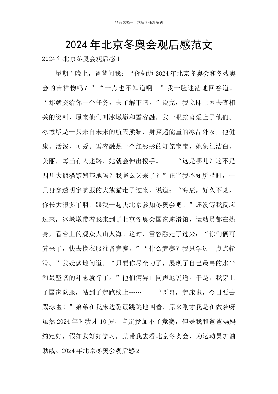 2024年北京冬奥会观后感范文_第1页