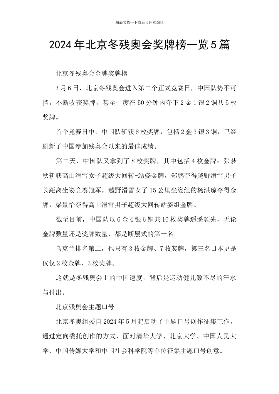 2024年北京冬残奥会奖牌榜一览5篇_第1页