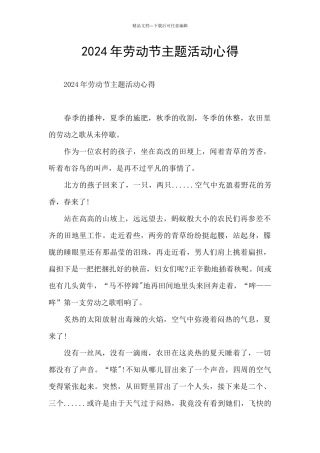 2024年劳动节主题活动心得