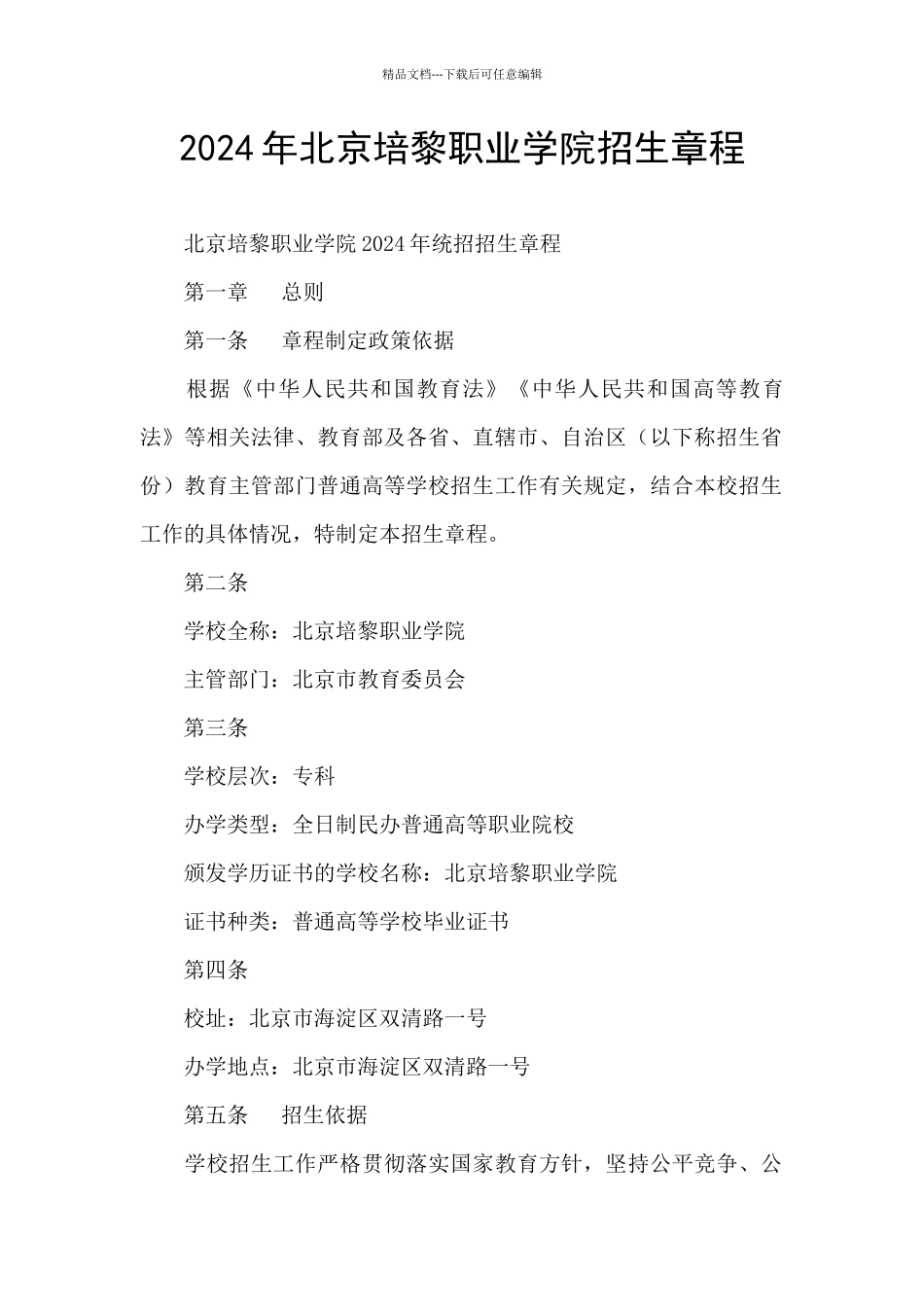 2024年北京培黎职业学院招生章程_第1页