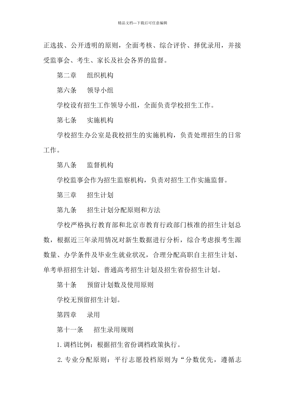 2024年北京培黎职业学院招生章程_第2页