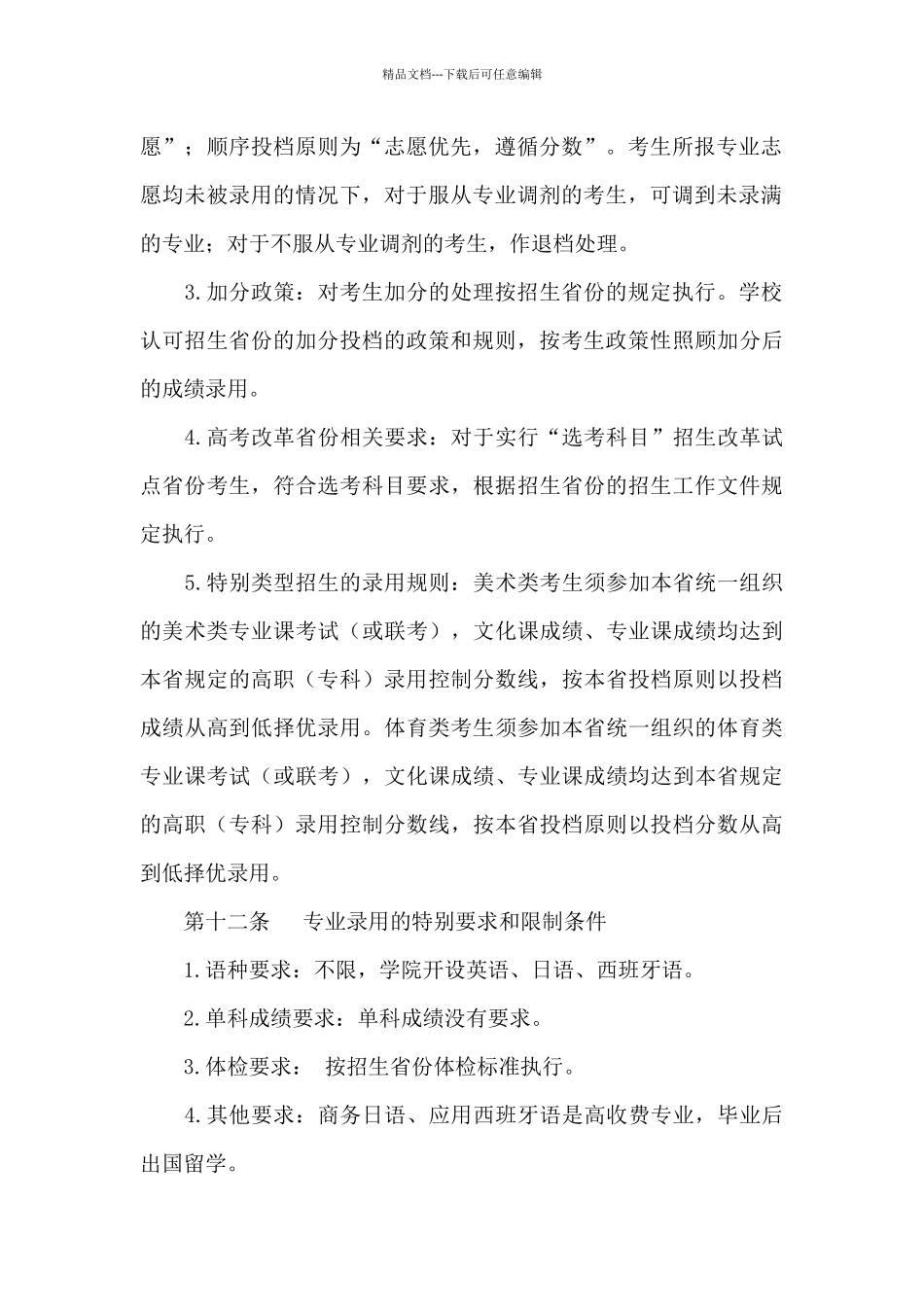 2024年北京培黎职业学院招生章程_第3页