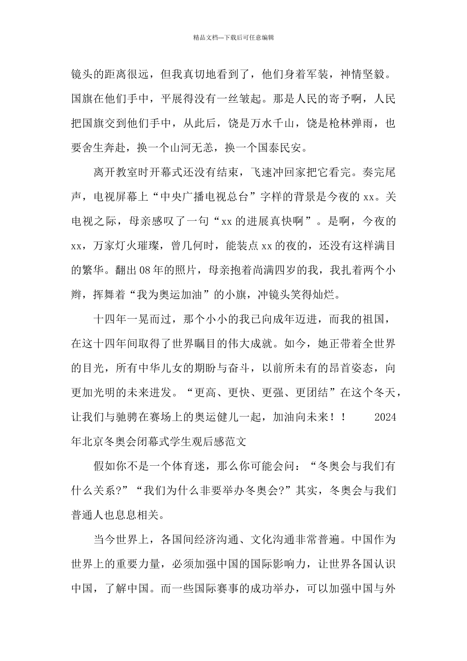 2024年北京冬奥会闭幕式学生观后感范文_第2页