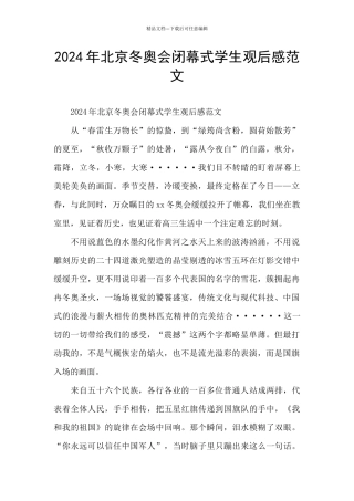 2024年北京冬奥会闭幕式学生观后感范文