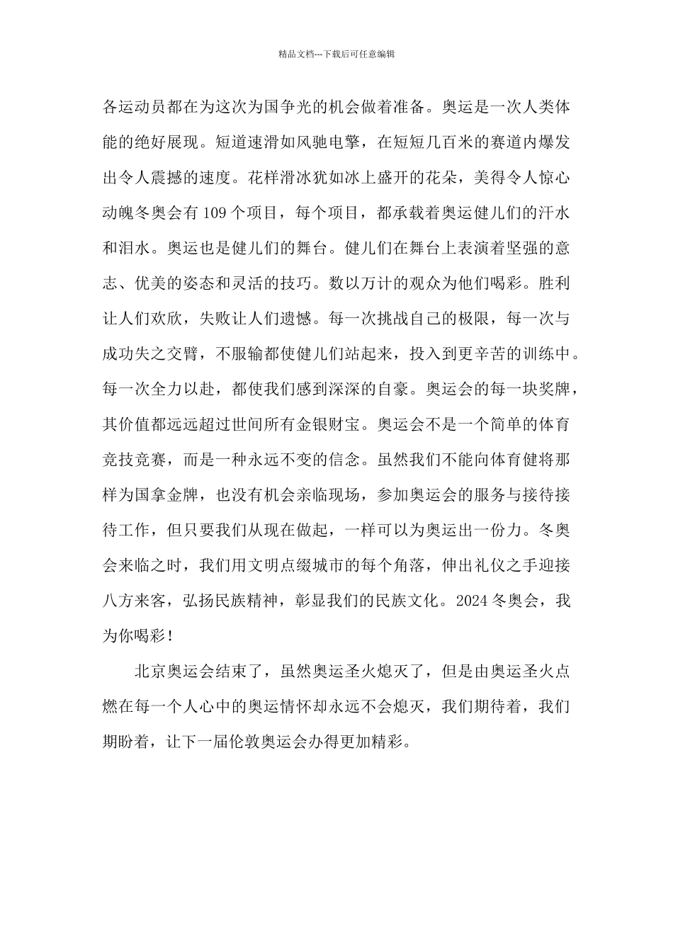 2024年北京奥运会个人观后感_第3页