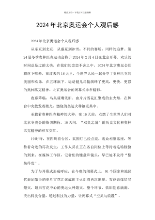 2024年北京奥运会个人观后感