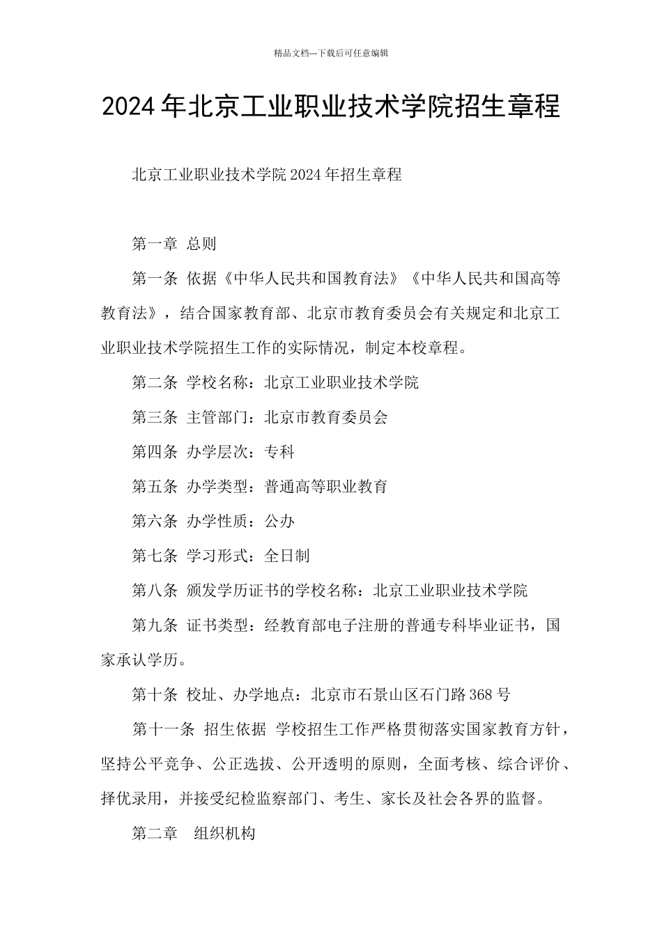 2024年北京工业职业技术学院招生章程_第1页