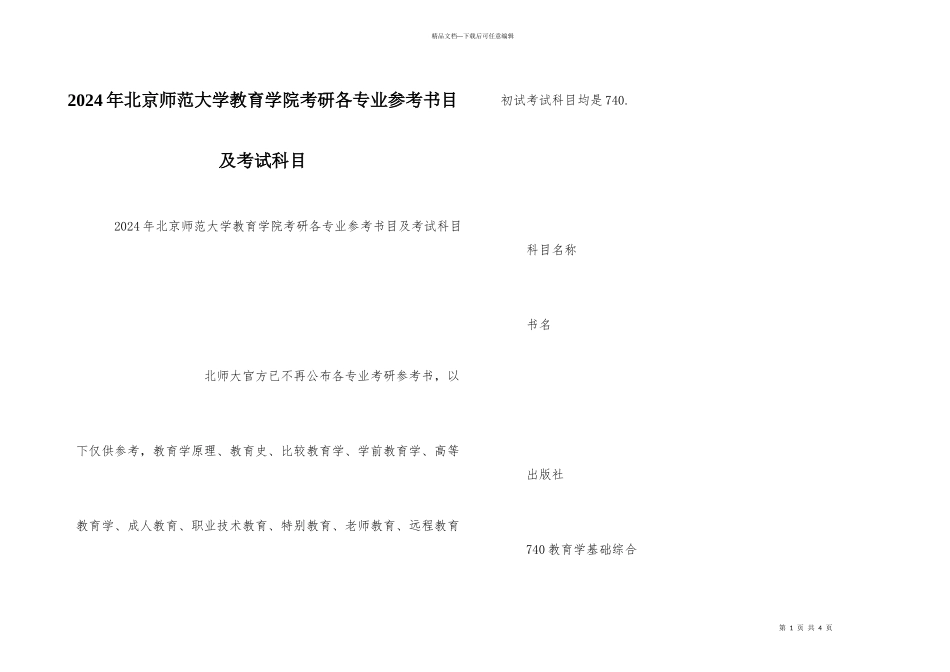 2024年北京师范大学教育学院考研各专业参考书目及考试科目_第1页