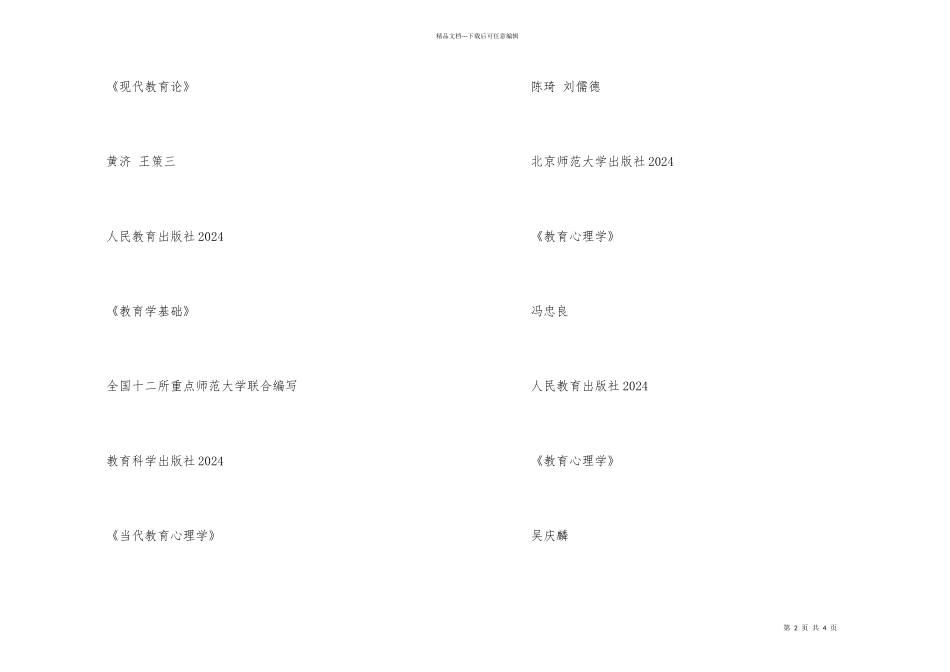 2024年北京师范大学教育学院考研各专业参考书目及考试科目_第2页