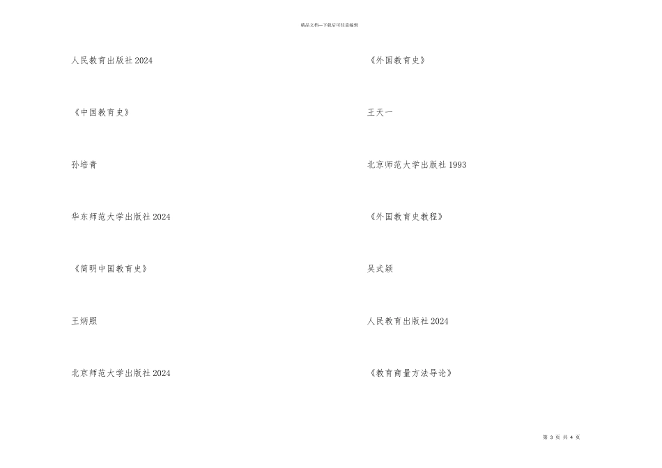 2024年北京师范大学教育学院考研各专业参考书目及考试科目_第3页