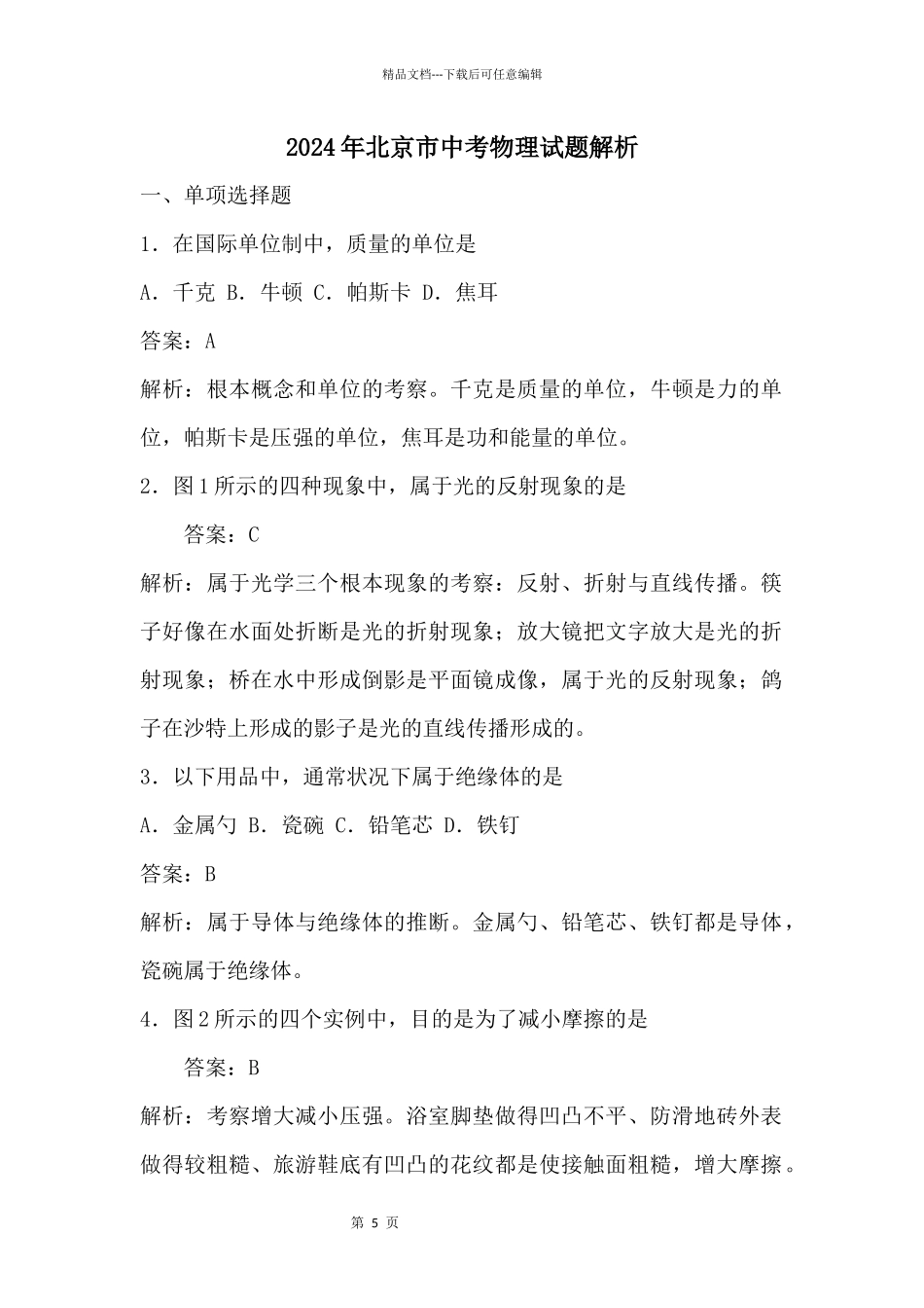 2024年北京市中考物理试题解析_第1页