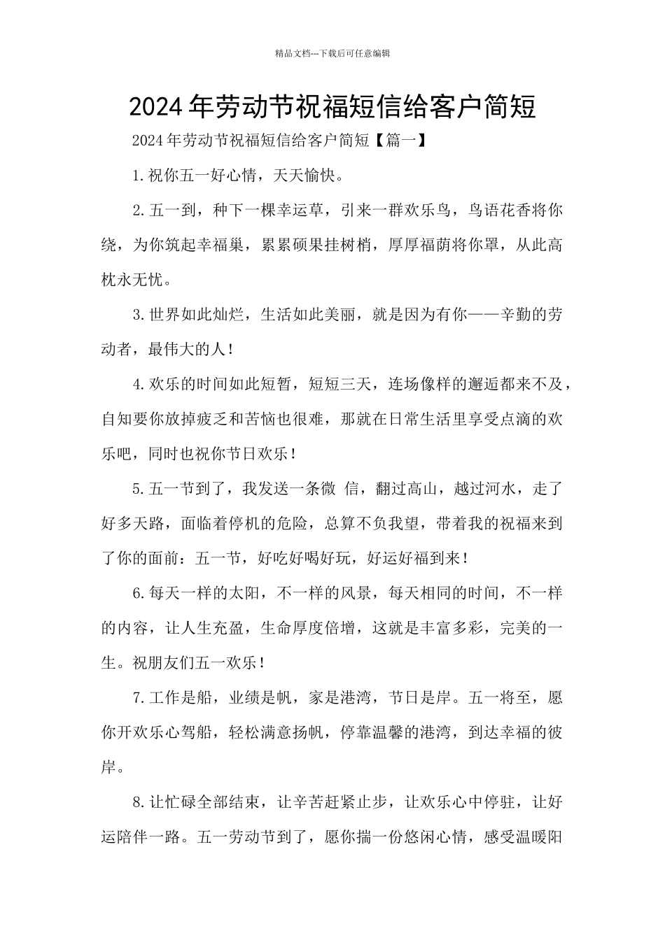 2024年劳动节祝福短信给客户简短_第1页