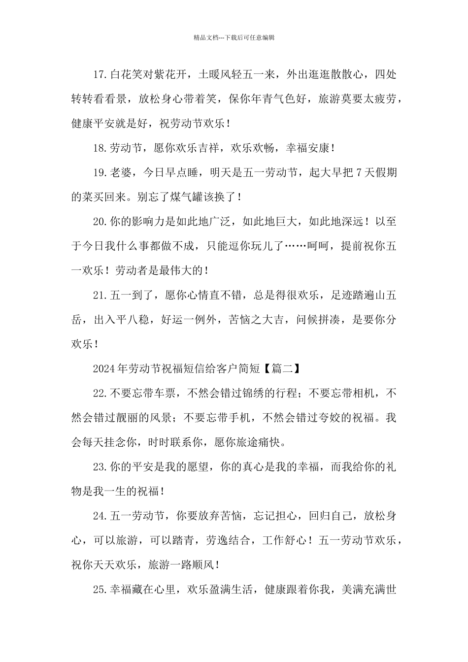 2024年劳动节祝福短信给客户简短_第3页