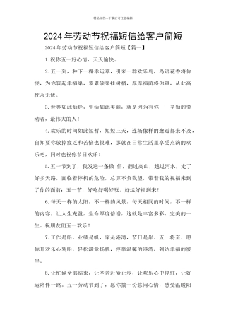 2024年劳动节祝福短信给客户简短