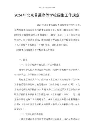 2024年北京普通高等学校招生工作规定