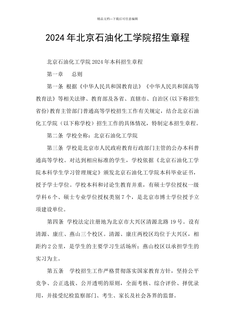 2024年北京石油化工学院招生章程_第1页