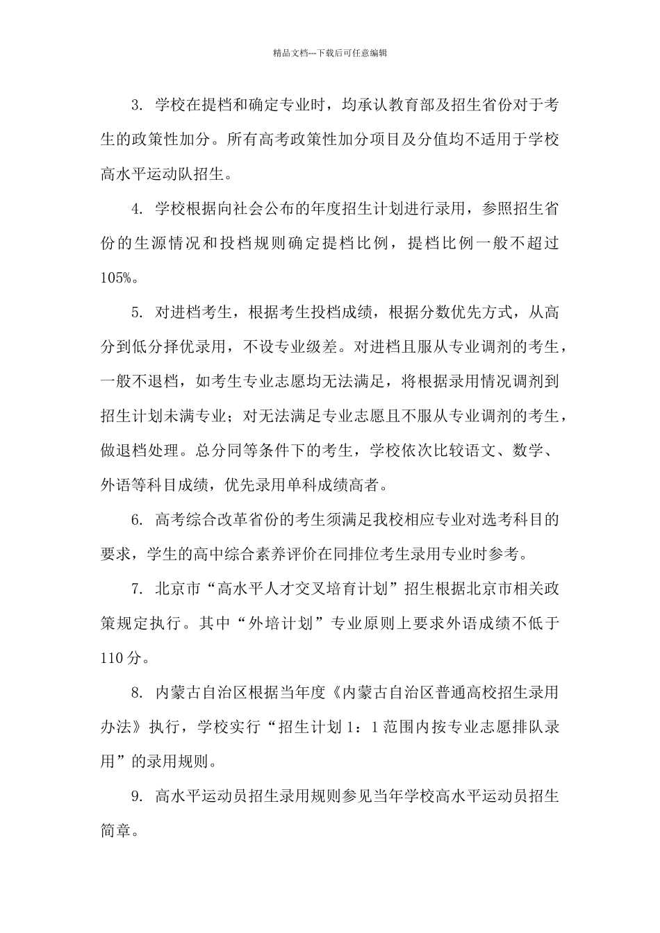 2024年北京石油化工学院招生章程_第3页