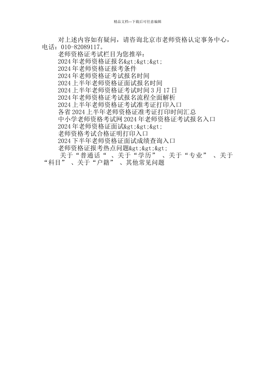 2024年北京幼儿园中小学教师资格认定安排_第2页