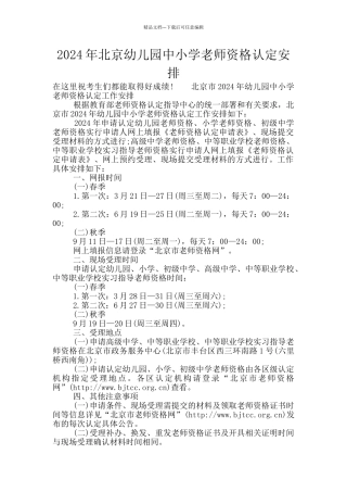 2024年北京幼儿园中小学教师资格认定安排