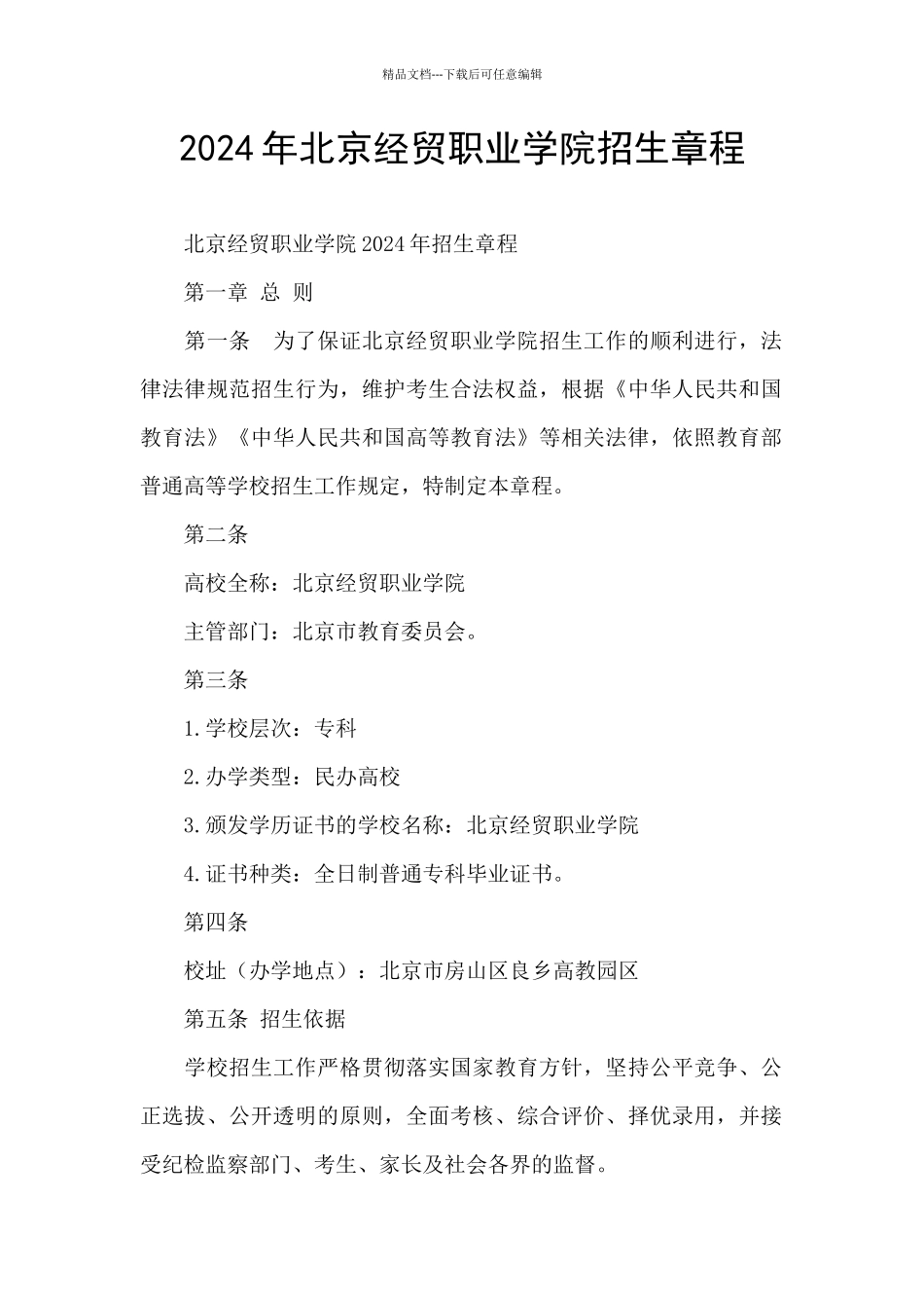 2024年北京经贸职业学院招生章程_第1页
