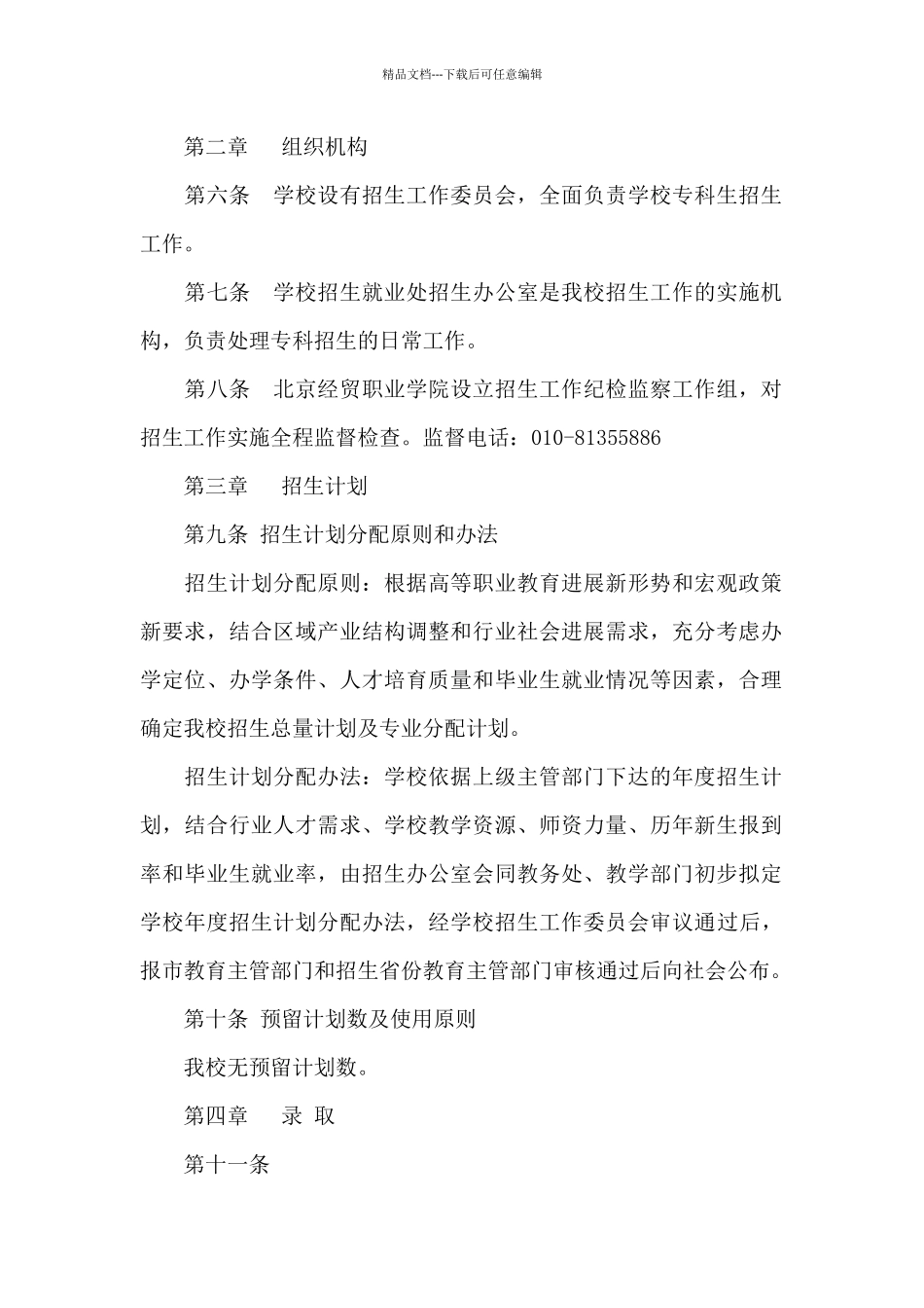 2024年北京经贸职业学院招生章程_第2页