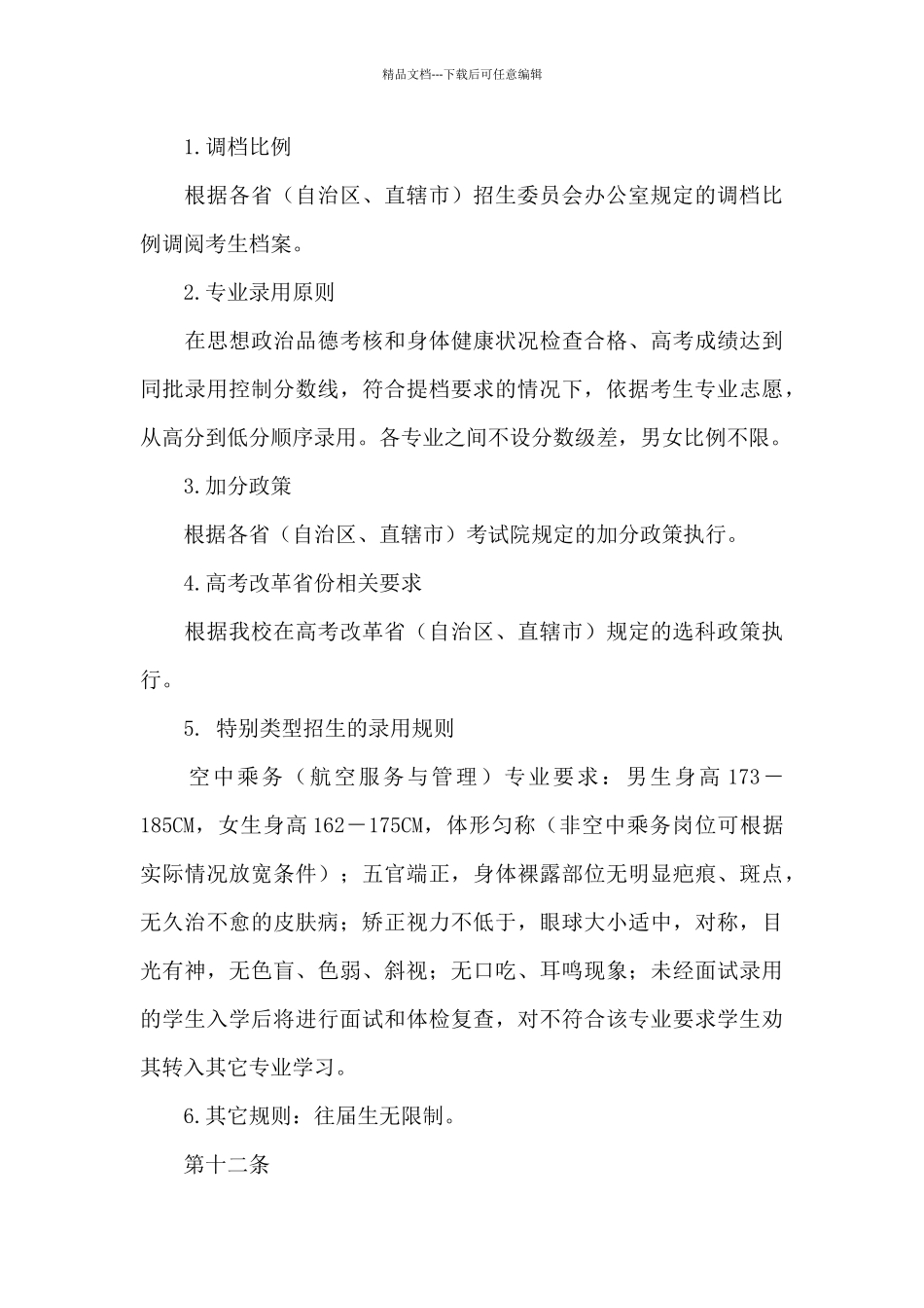 2024年北京经贸职业学院招生章程_第3页