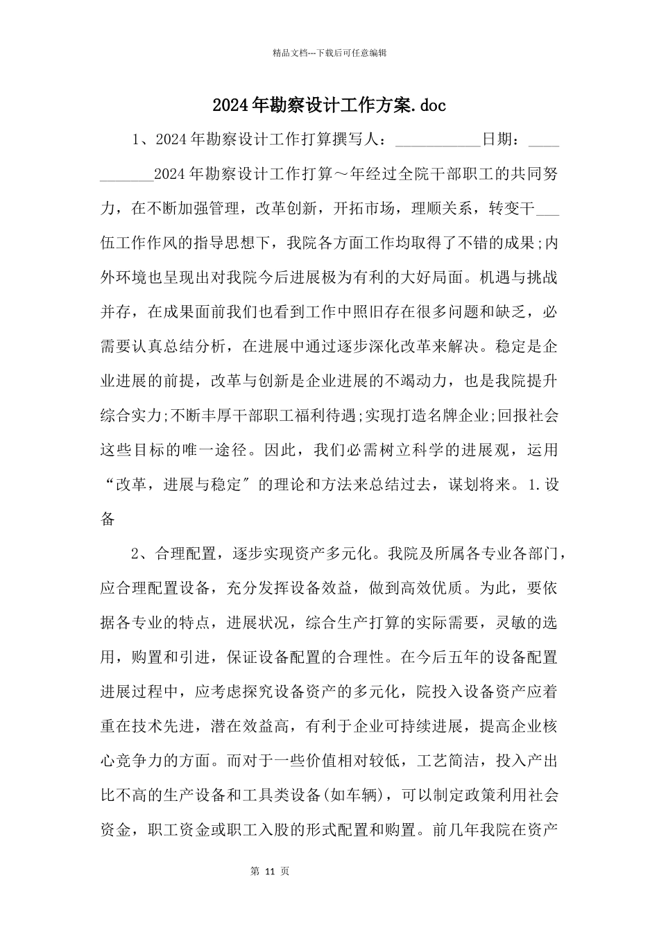 2024年勘察设计工作计划.doc_第1页