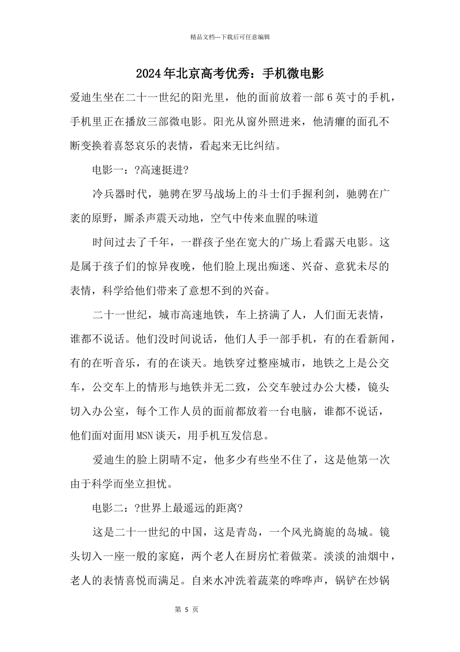 2024年北京高考优秀：手机微电影_第1页