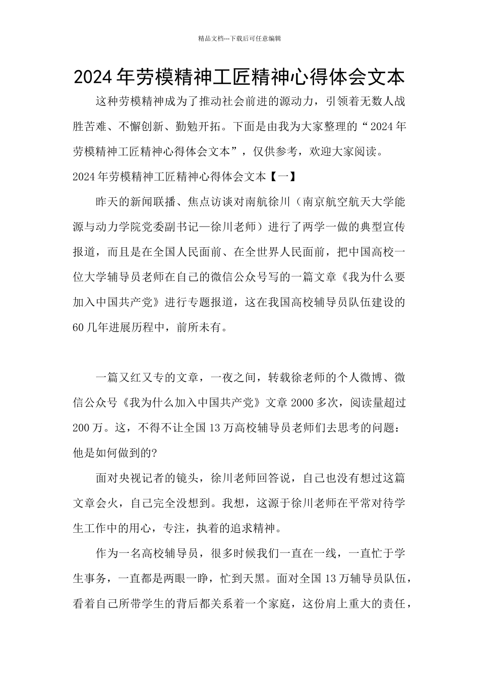 2024年劳模精神工匠精神心得体会文本_第1页