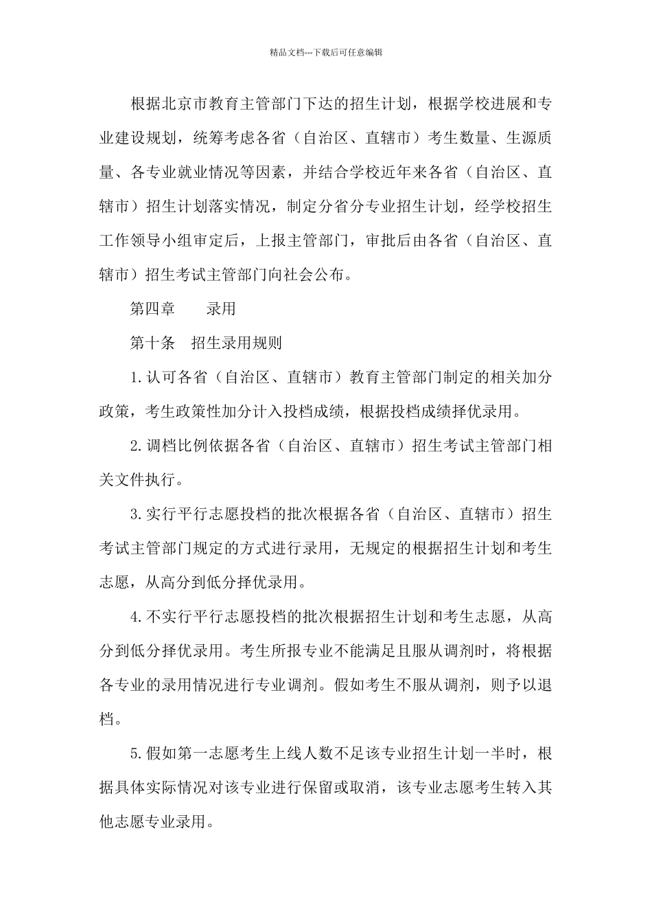 2024年北京财贸职业学院招生章程_第3页